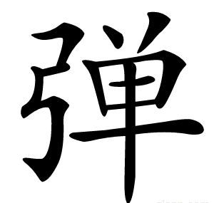 弹